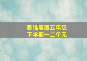 思维导图五年级下学期一二单元