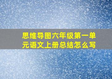 思维导图六年级第一单元语文上册总结怎么写