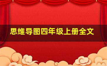 思维导图四年级上册全文