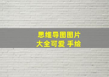 思维导图图片大全可爱 手绘