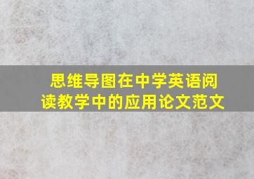 思维导图在中学英语阅读教学中的应用论文范文