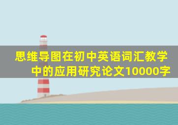 思维导图在初中英语词汇教学中的应用研究论文10000字