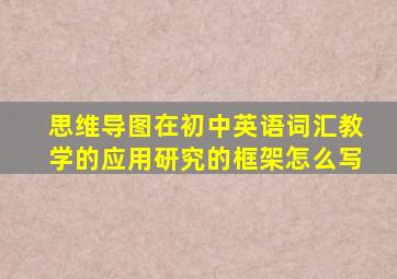 思维导图在初中英语词汇教学的应用研究的框架怎么写