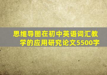 思维导图在初中英语词汇教学的应用研究论文5500字