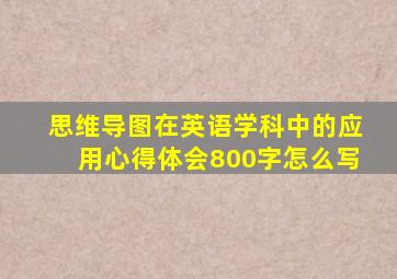 思维导图在英语学科中的应用心得体会800字怎么写