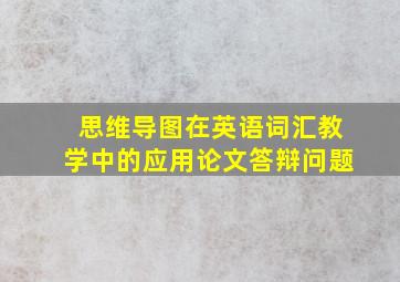 思维导图在英语词汇教学中的应用论文答辩问题