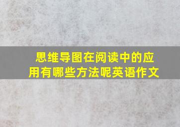 思维导图在阅读中的应用有哪些方法呢英语作文