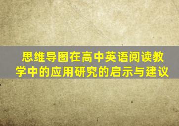 思维导图在高中英语阅读教学中的应用研究的启示与建议