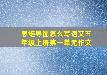 思维导图怎么写语文五年级上册第一单元作文