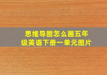 思维导图怎么画五年级英语下册一单元图片