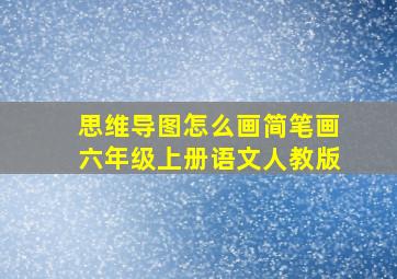 思维导图怎么画简笔画六年级上册语文人教版