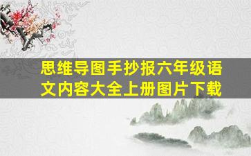 思维导图手抄报六年级语文内容大全上册图片下载