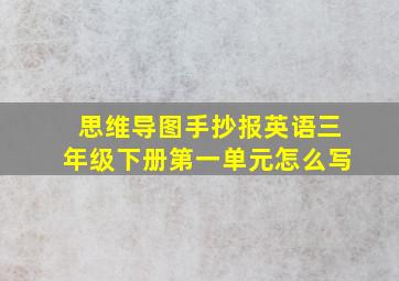 思维导图手抄报英语三年级下册第一单元怎么写