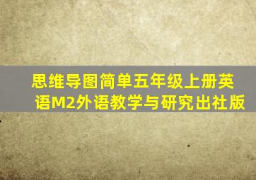 思维导图简单五年级上册英语M2外语教学与研究出社版