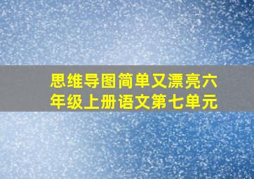 思维导图简单又漂亮六年级上册语文第七单元