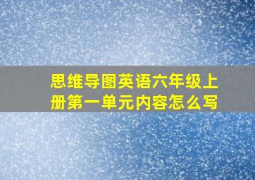 思维导图英语六年级上册第一单元内容怎么写