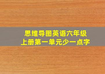 思维导图英语六年级上册第一单元少一点字