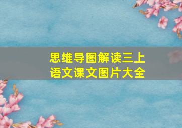 思维导图解读三上语文课文图片大全