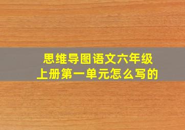 思维导图语文六年级上册第一单元怎么写的