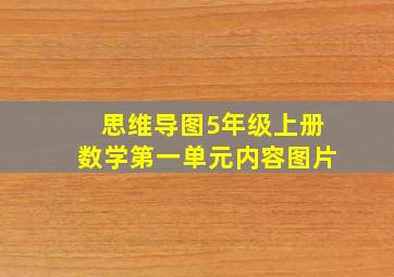 思维导图5年级上册数学第一单元内容图片