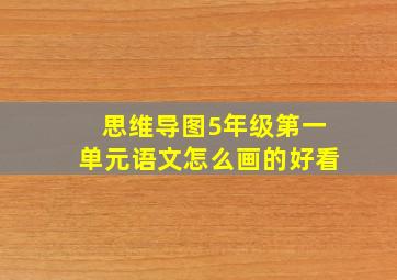 思维导图5年级第一单元语文怎么画的好看