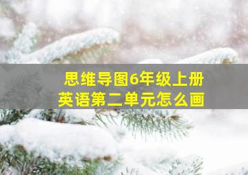 思维导图6年级上册英语第二单元怎么画