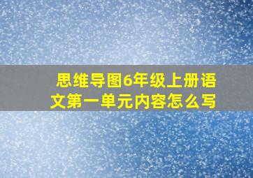 思维导图6年级上册语文第一单元内容怎么写