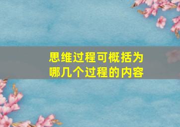 思维过程可概括为哪几个过程的内容