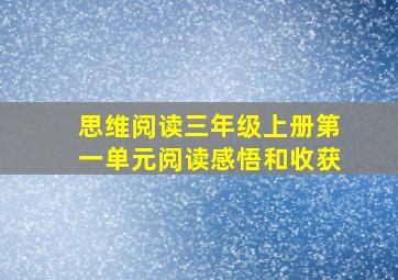 思维阅读三年级上册第一单元阅读感悟和收获