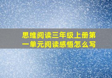 思维阅读三年级上册第一单元阅读感悟怎么写