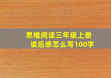 思维阅读三年级上册读后感怎么写100字