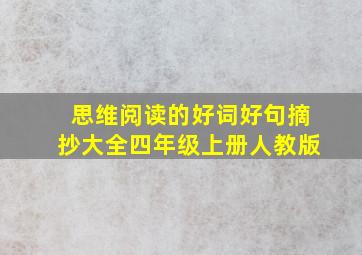 思维阅读的好词好句摘抄大全四年级上册人教版