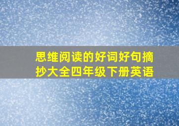 思维阅读的好词好句摘抄大全四年级下册英语