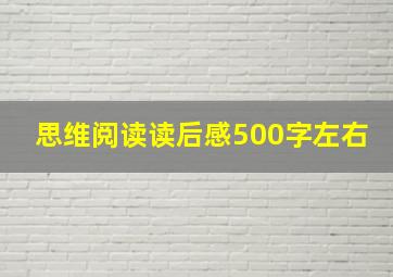 思维阅读读后感500字左右