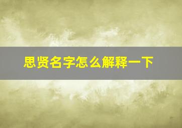 思贤名字怎么解释一下