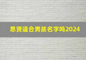 思贤适合男孩名字吗2024