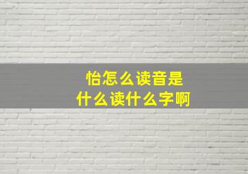 怡怎么读音是什么读什么字啊