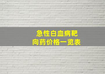 急性白血病靶向药价格一览表