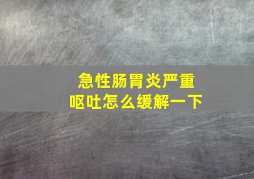 急性肠胃炎严重呕吐怎么缓解一下