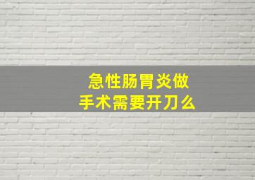 急性肠胃炎做手术需要开刀么