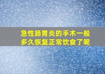 急性肠胃炎的手术一般多久恢复正常饮食了呢