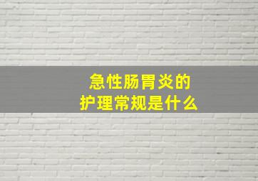 急性肠胃炎的护理常规是什么