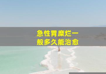 急性胃糜烂一般多久能治愈