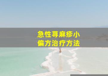 急性荨麻疹小偏方治疗方法