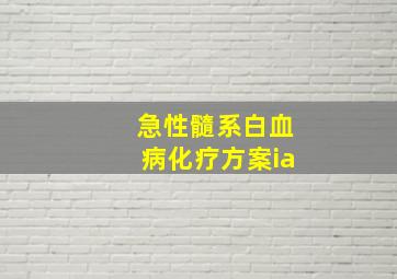 急性髓系白血病化疗方案ia