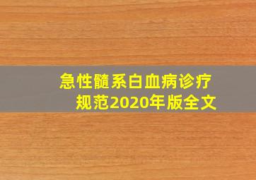 急性髓系白血病诊疗规范2020年版全文