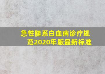 急性髓系白血病诊疗规范2020年版最新标准