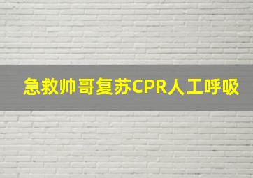 急救帅哥复苏CPR人工呼吸