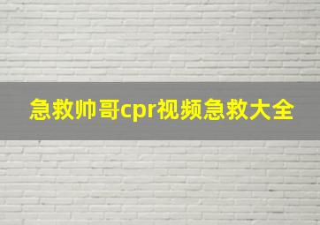 急救帅哥cpr视频急救大全