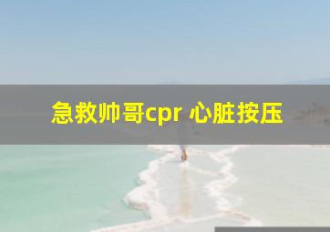 急救帅哥cpr 心脏按压